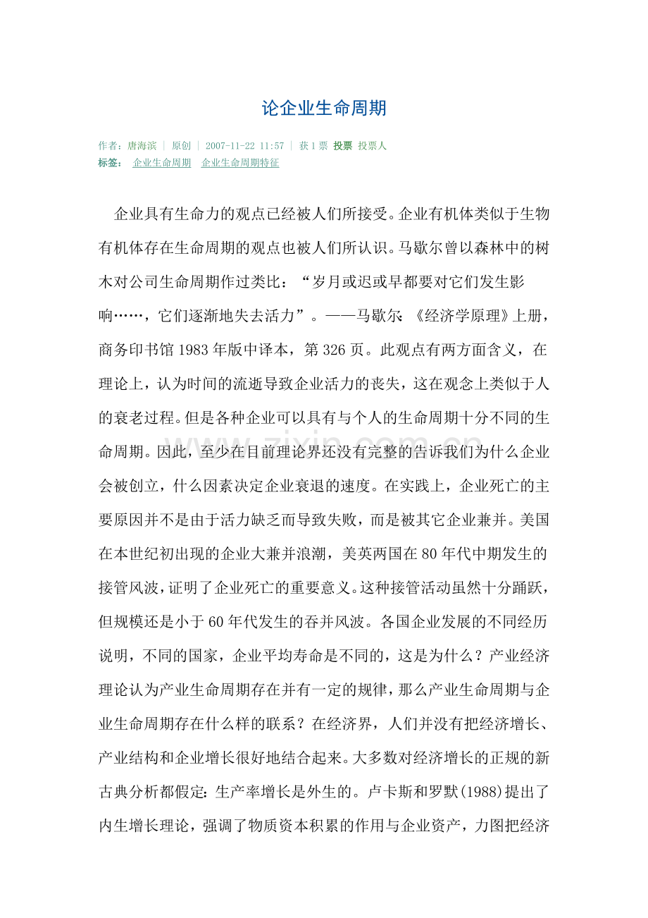 企业生命周期诊断与应用.doc_第1页