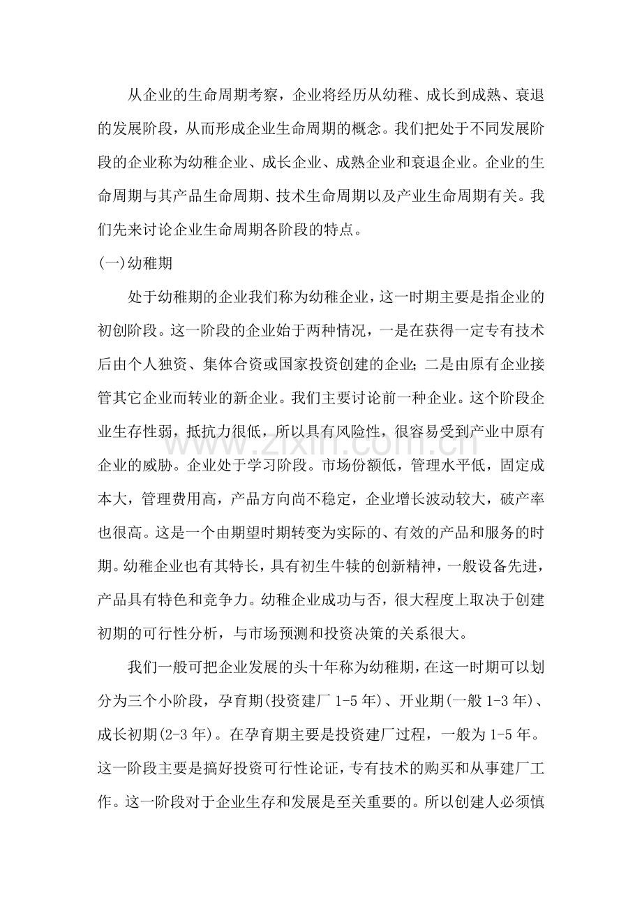 企业生命周期诊断与应用.doc_第3页