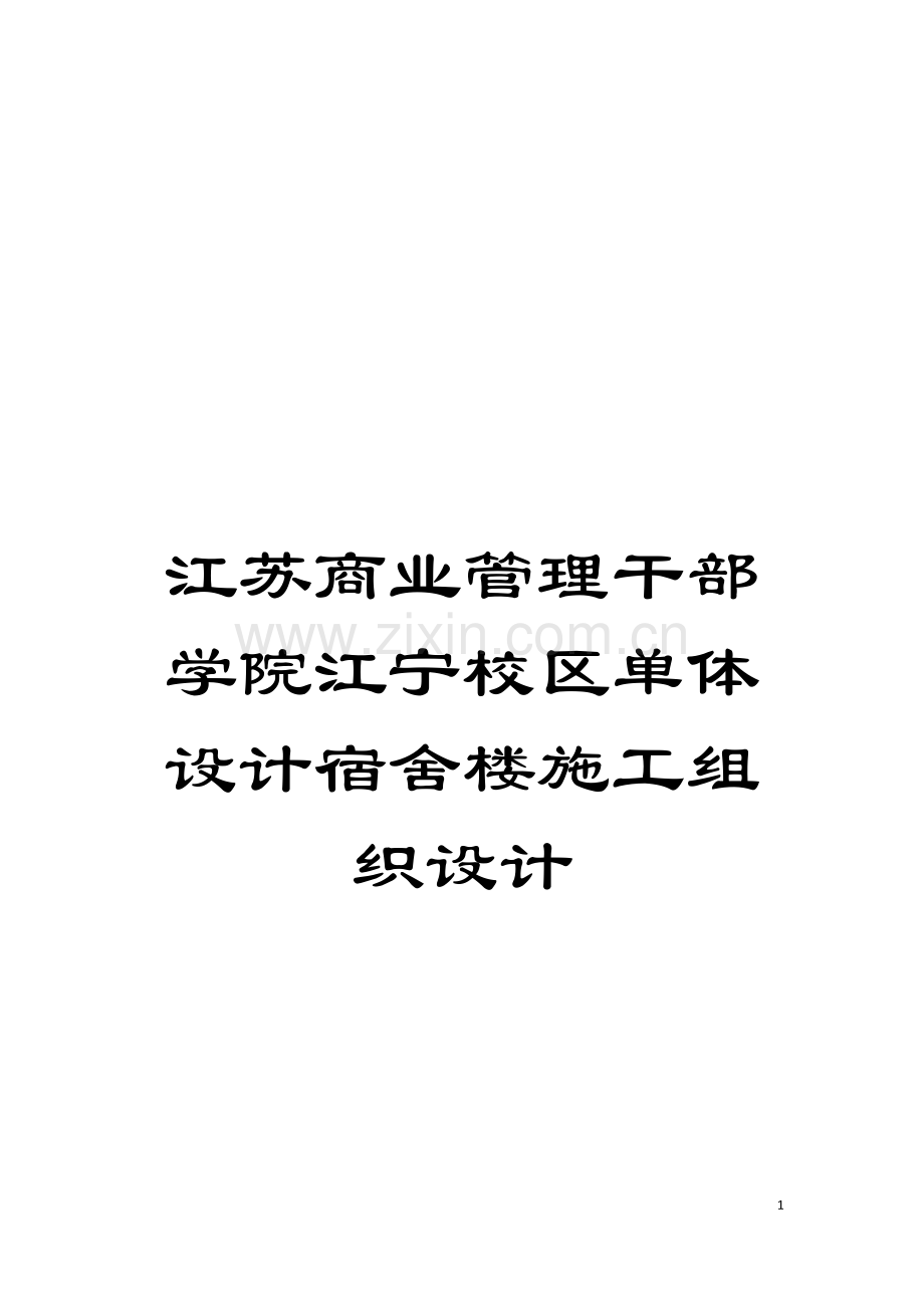 江苏商业管理干部学院江宁校区单体设计宿舍楼施工组织设计模板.doc_第1页