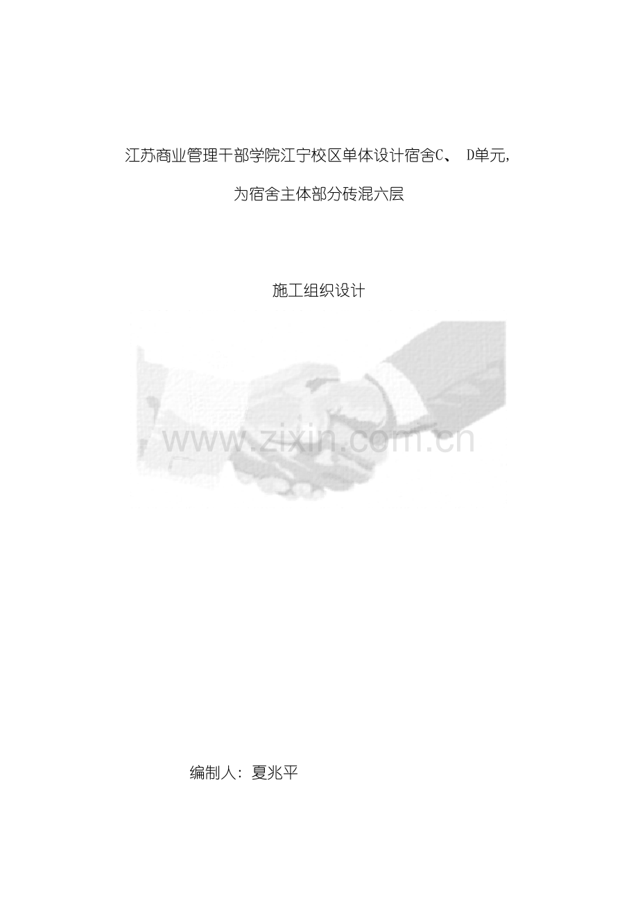 江苏商业管理干部学院江宁校区单体设计宿舍楼施工组织设计模板.doc_第2页