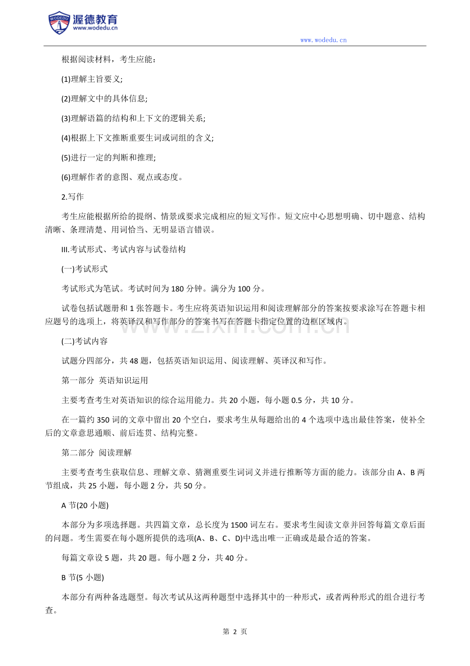 2019年管理类联考英语(二)考试大纲出炉.doc_第2页