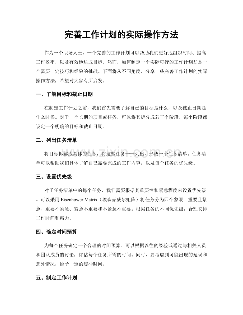 完善工作计划的实际操作方法.docx_第1页