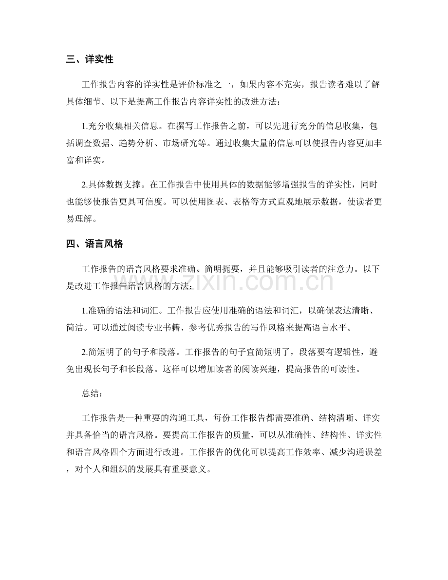 工作报告的评价标准与改进方法.docx_第2页