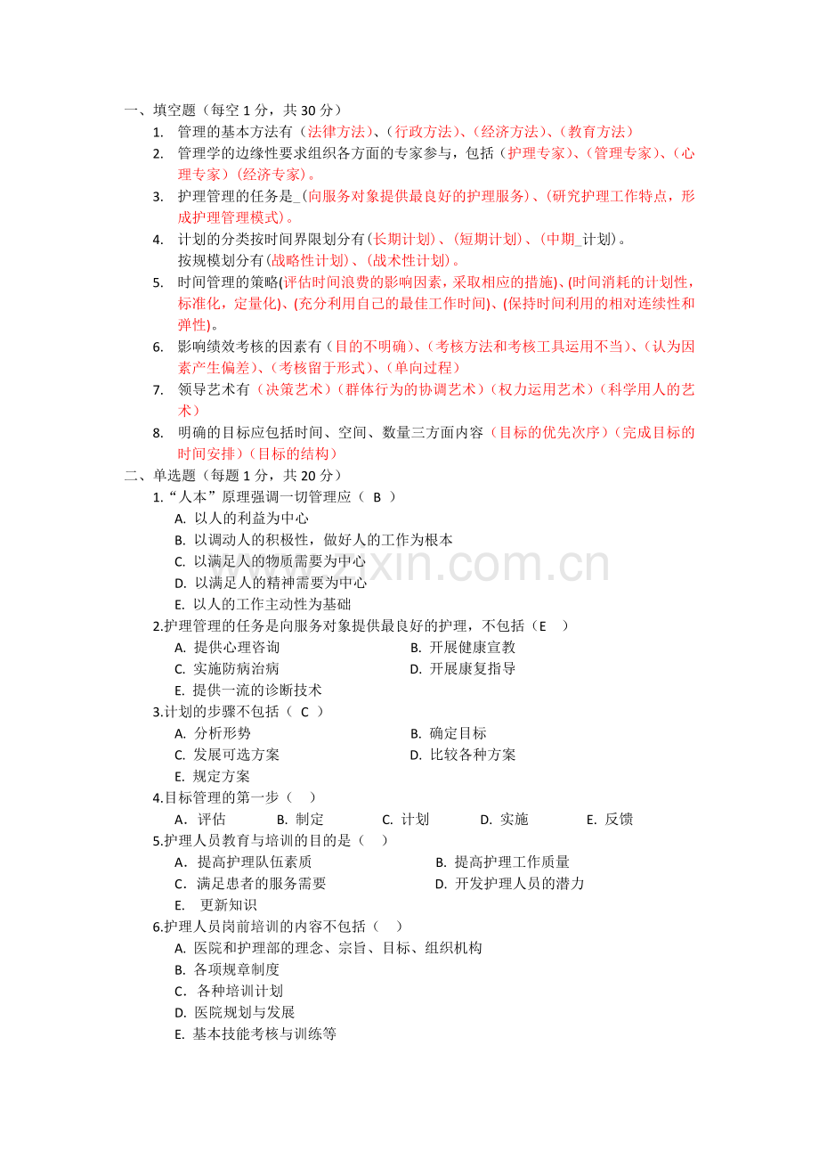 护理管理学基础考试题.doc_第1页