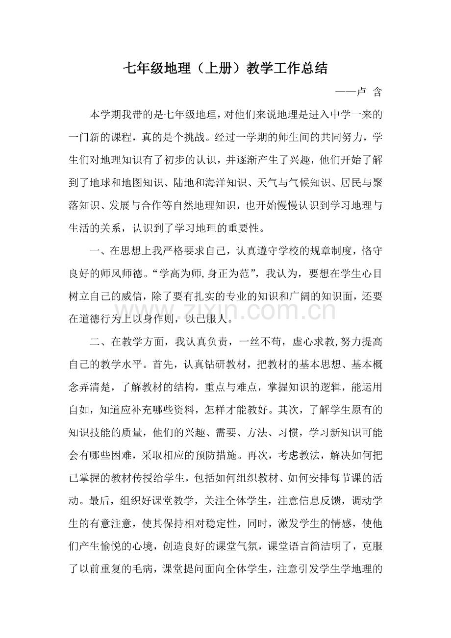 年七年级地理教师个人工作总结-共3页.pdf_第1页