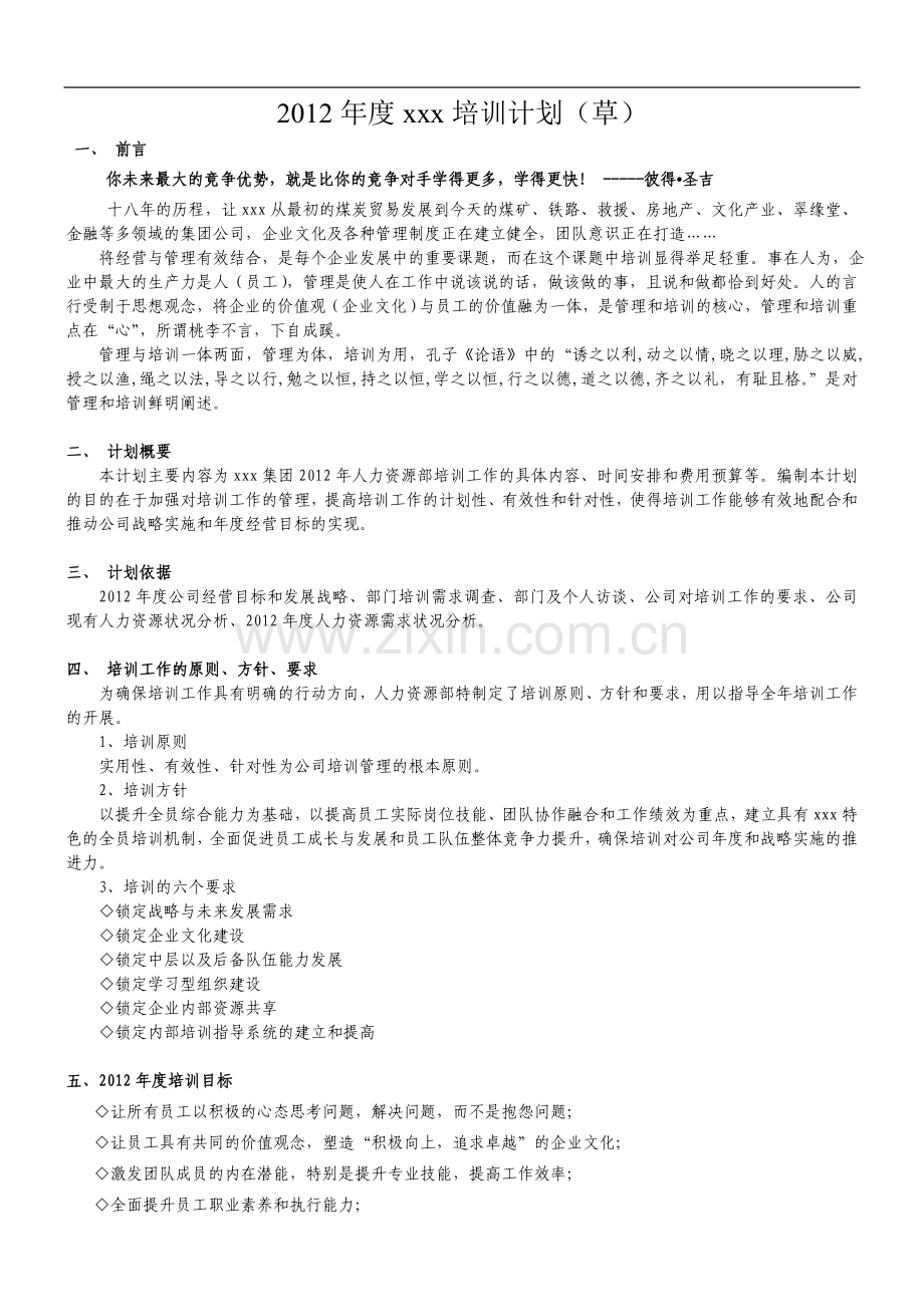 xx公司培训年度计划.doc_第1页