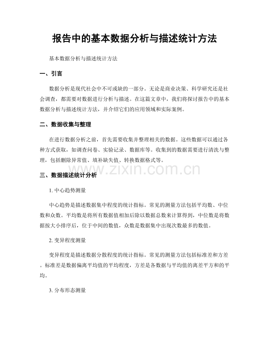 报告中的基本数据分析与描述统计方法.docx_第1页