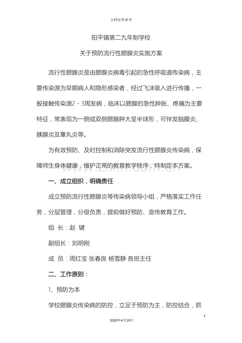 学校关于预防流行性腮腺炎实施方案.doc_第2页