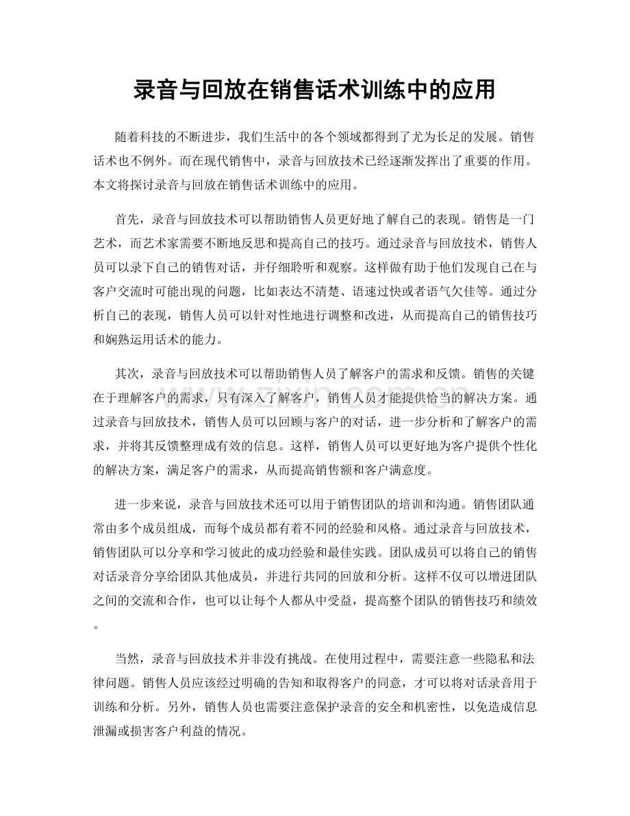 录音与回放在销售话术训练中的应用.docx_第1页