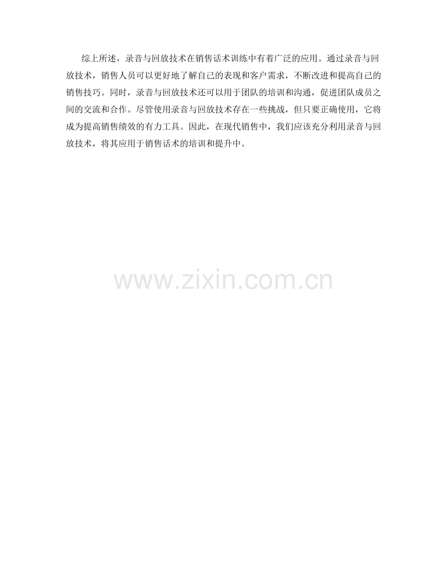 录音与回放在销售话术训练中的应用.docx_第2页