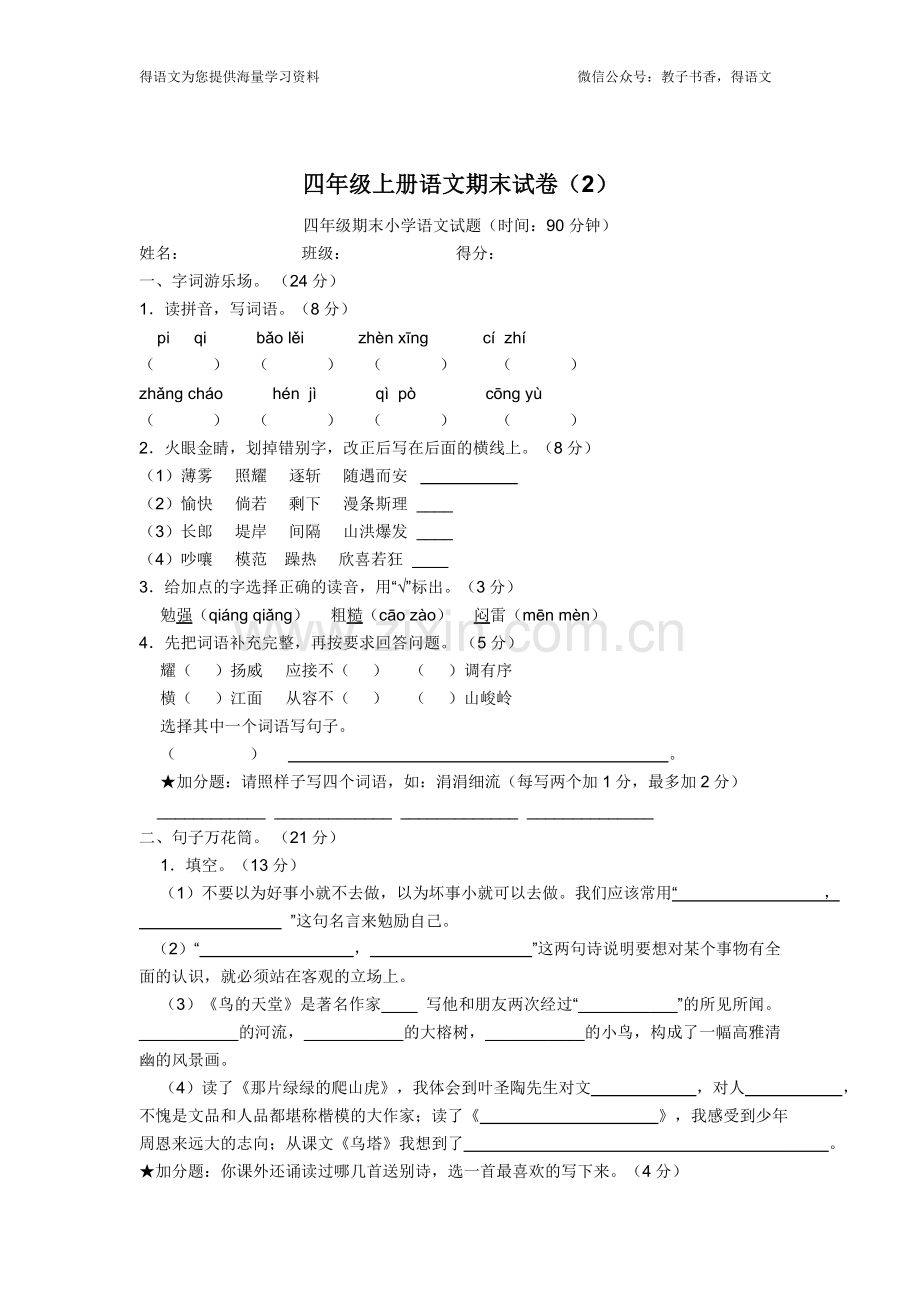 四年级上册语文期末试卷(带答案).doc_第1页