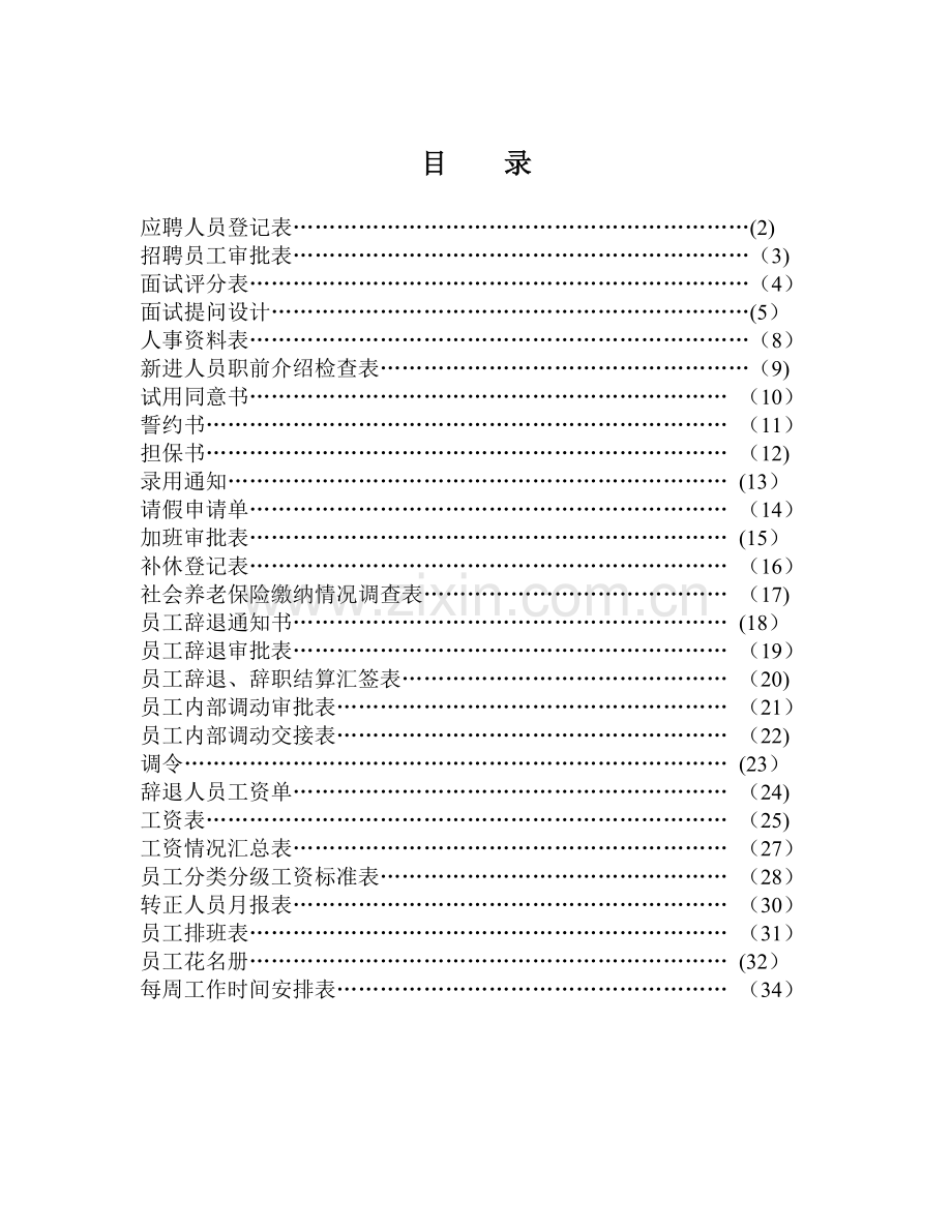 公司人事部表格大全.doc_第1页