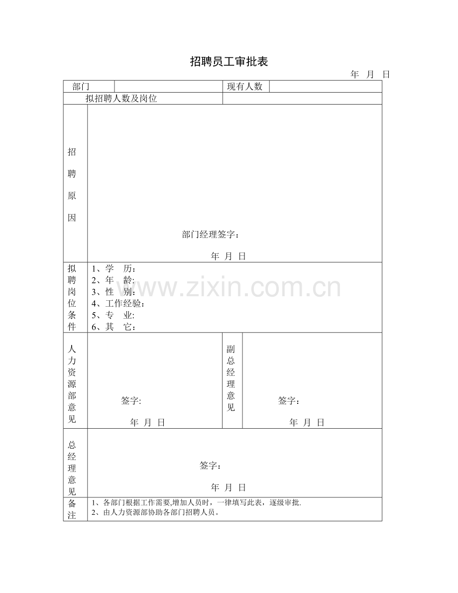 公司人事部表格大全.doc_第3页