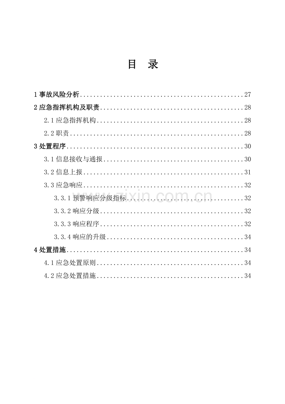 危险化学品泄漏中毒事故专项应急预案.doc_第1页