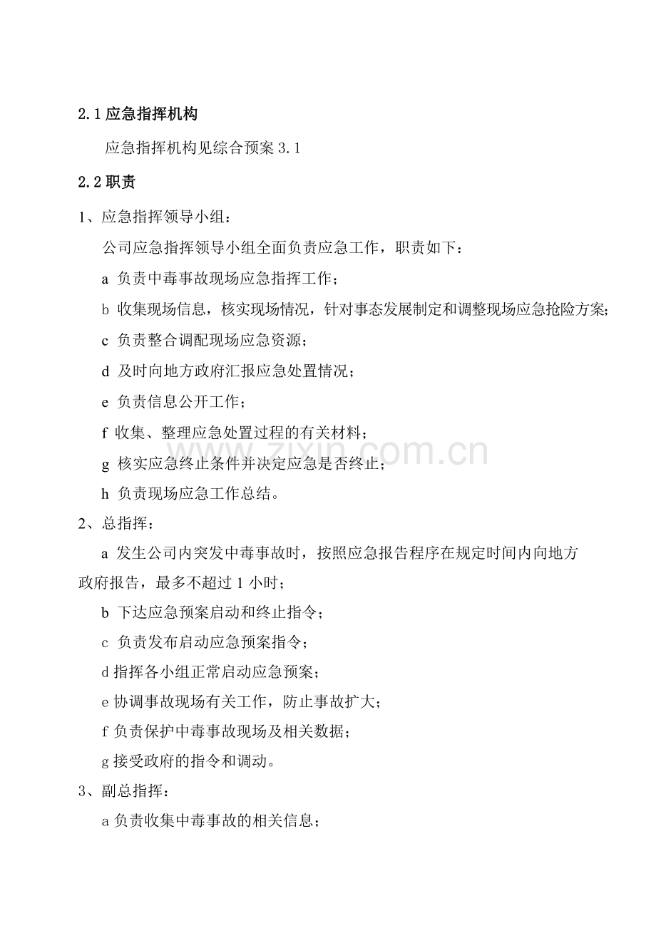 危险化学品泄漏中毒事故专项应急预案.doc_第3页