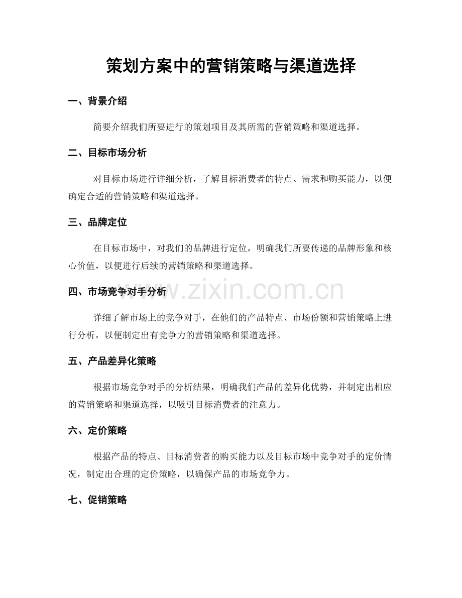 策划方案中的营销策略与渠道选择.docx_第1页