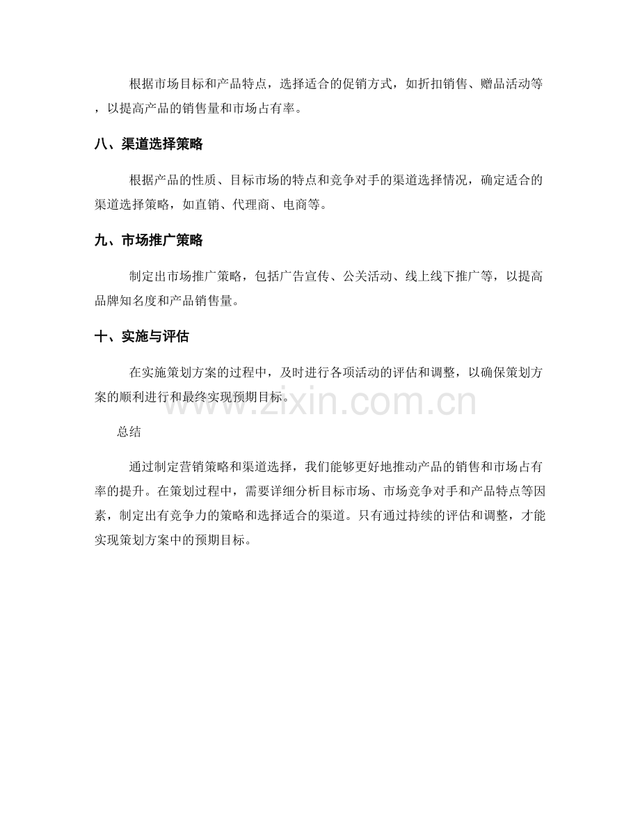 策划方案中的营销策略与渠道选择.docx_第2页