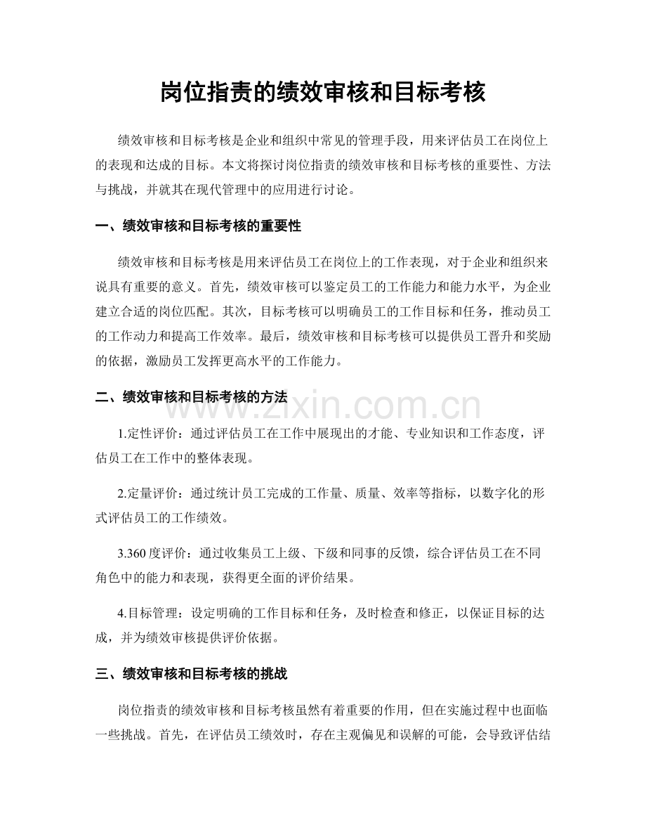 岗位职责的绩效审核和目标考核.docx_第1页