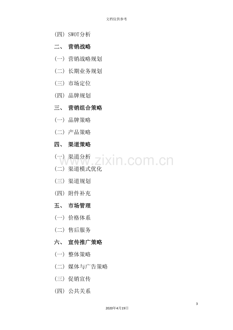 工贸发展有限公司食用油营销策划操作手册.doc_第3页