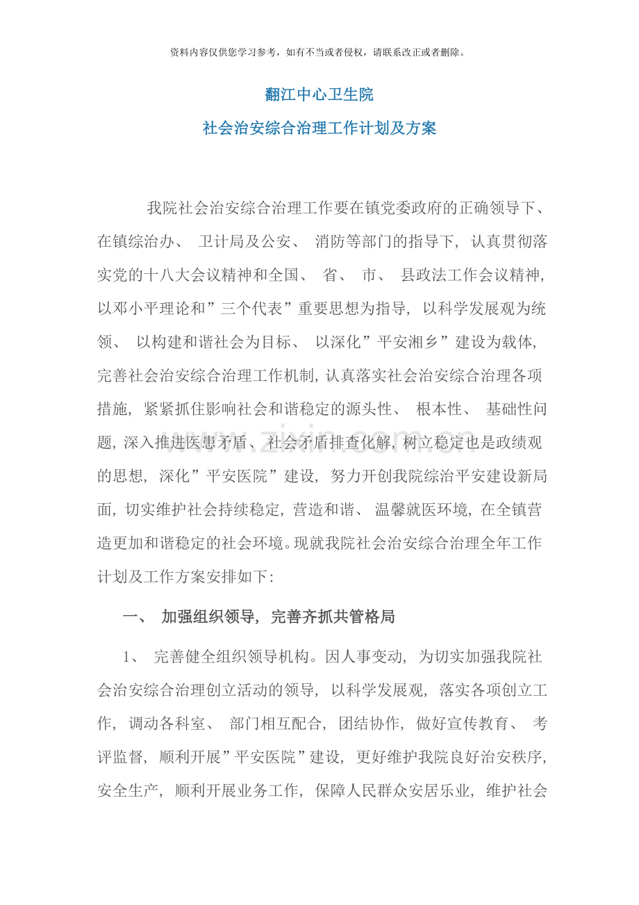 医院综合治理工作计划及方案样本.doc_第1页