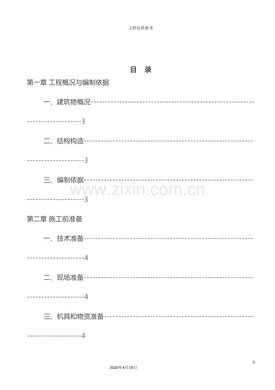 杯形基础钢结构安装方案范文.doc_第3页