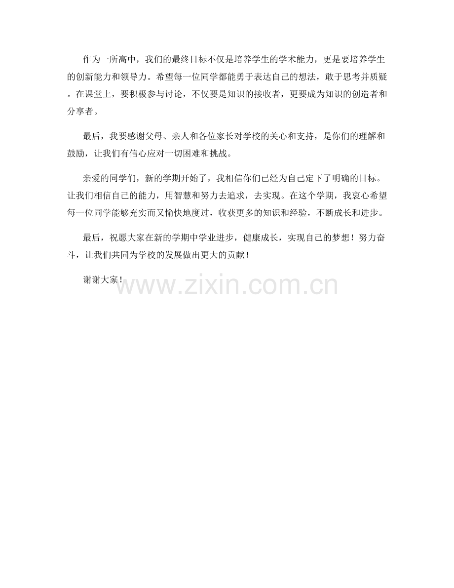 学校校长开学典礼致辞发言稿.docx_第2页