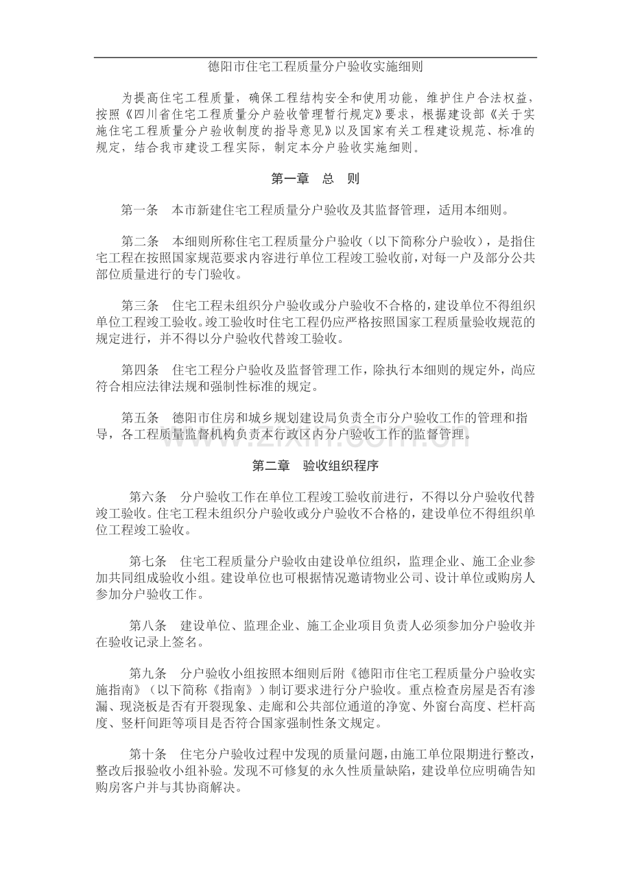 [德阳]住宅工程质量分户验收实施细则.doc_第1页