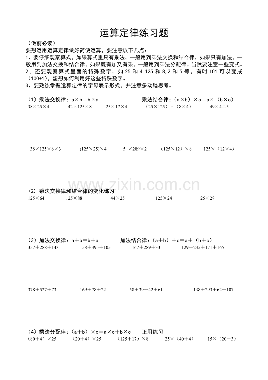 小学数学四年级利用运算定律进行简便运算的练习题和答案.doc_第1页