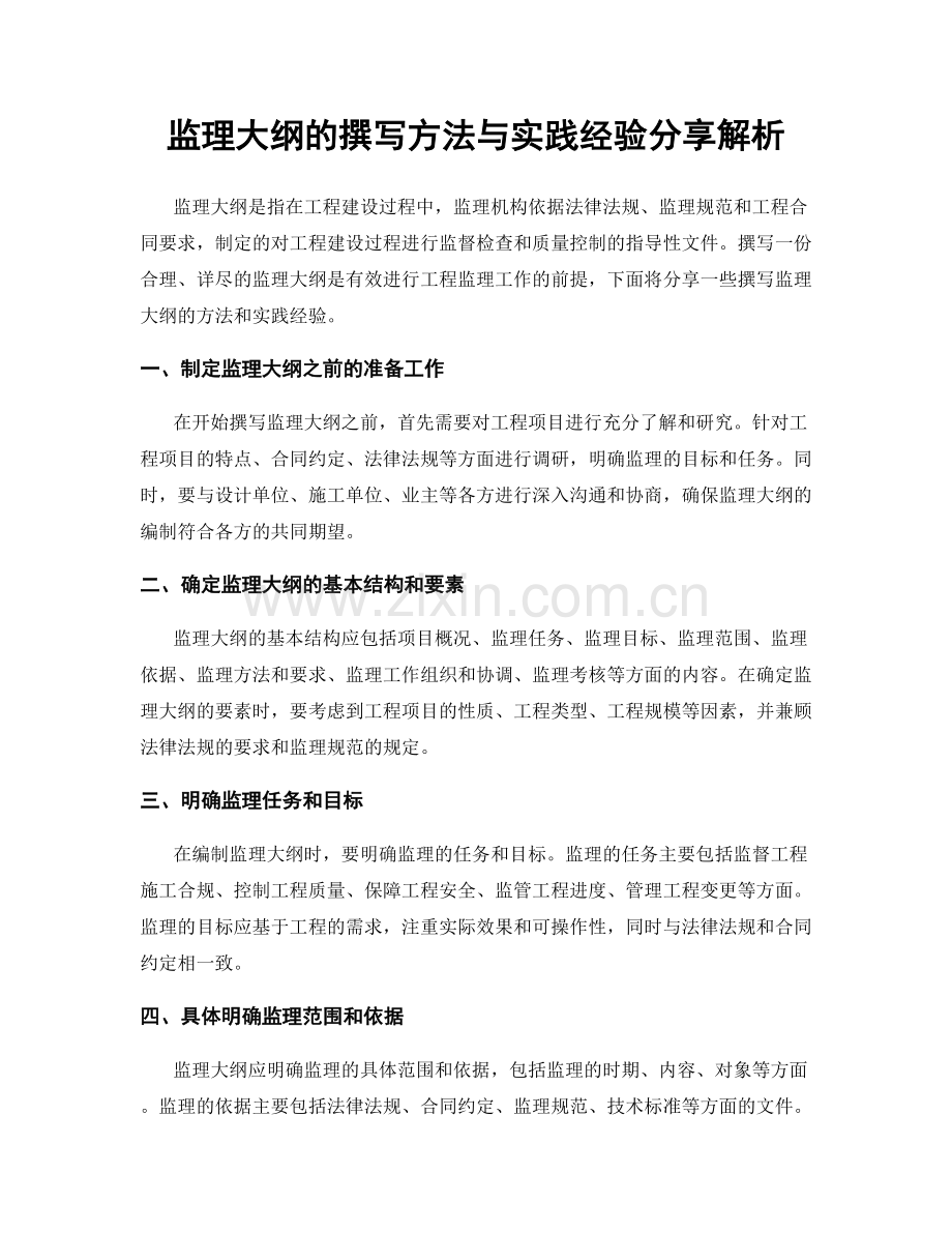 监理大纲的撰写方法与实践经验分享解析.docx_第1页