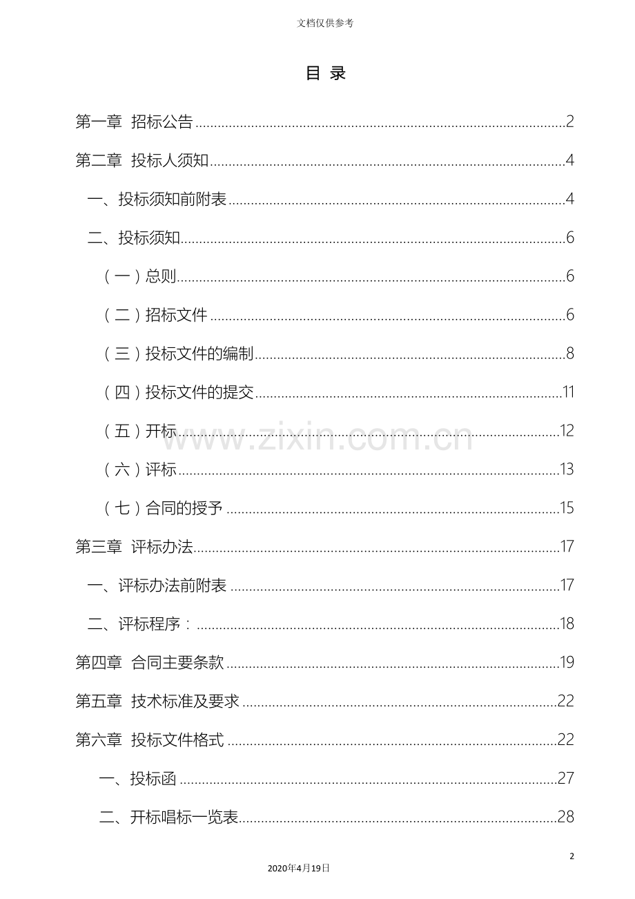 电梯采购招标文件范本范本.doc_第2页