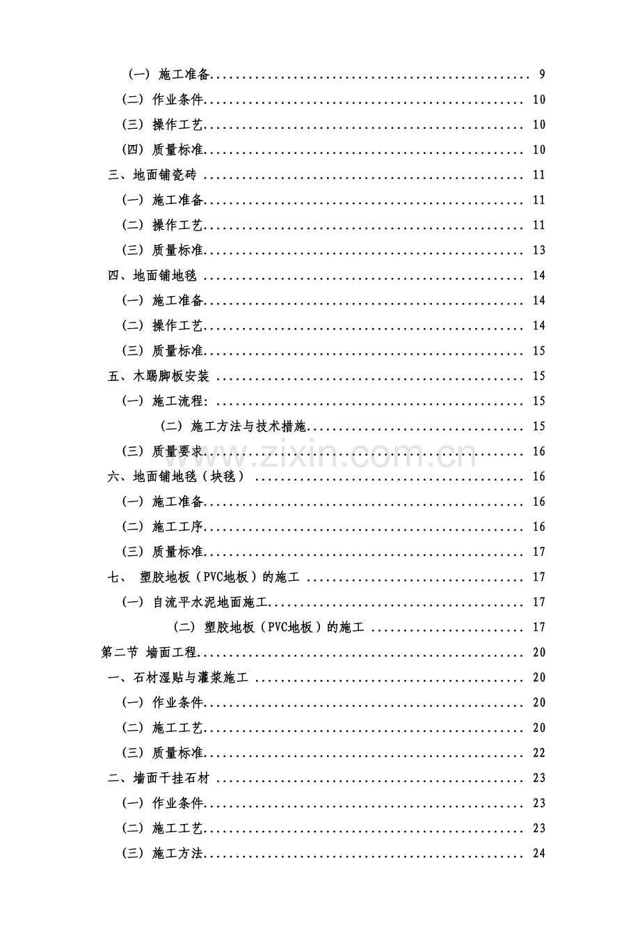 绿城精装修工程施工技术工艺标准版.doc_第2页