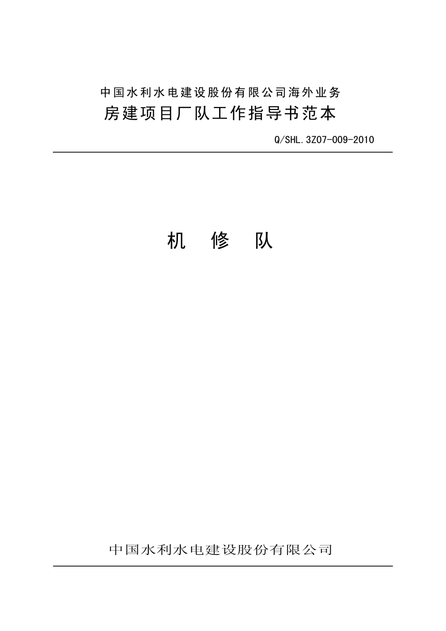 海外业务子体系机修队工作指导书范本.pdf_第1页