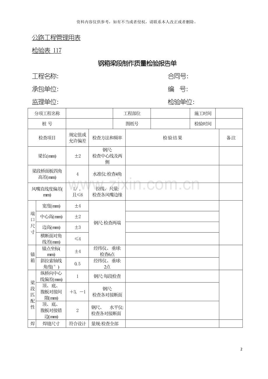 公路工程管理用表范本钢箱梁段制作质量检验报告单模板.doc_第2页