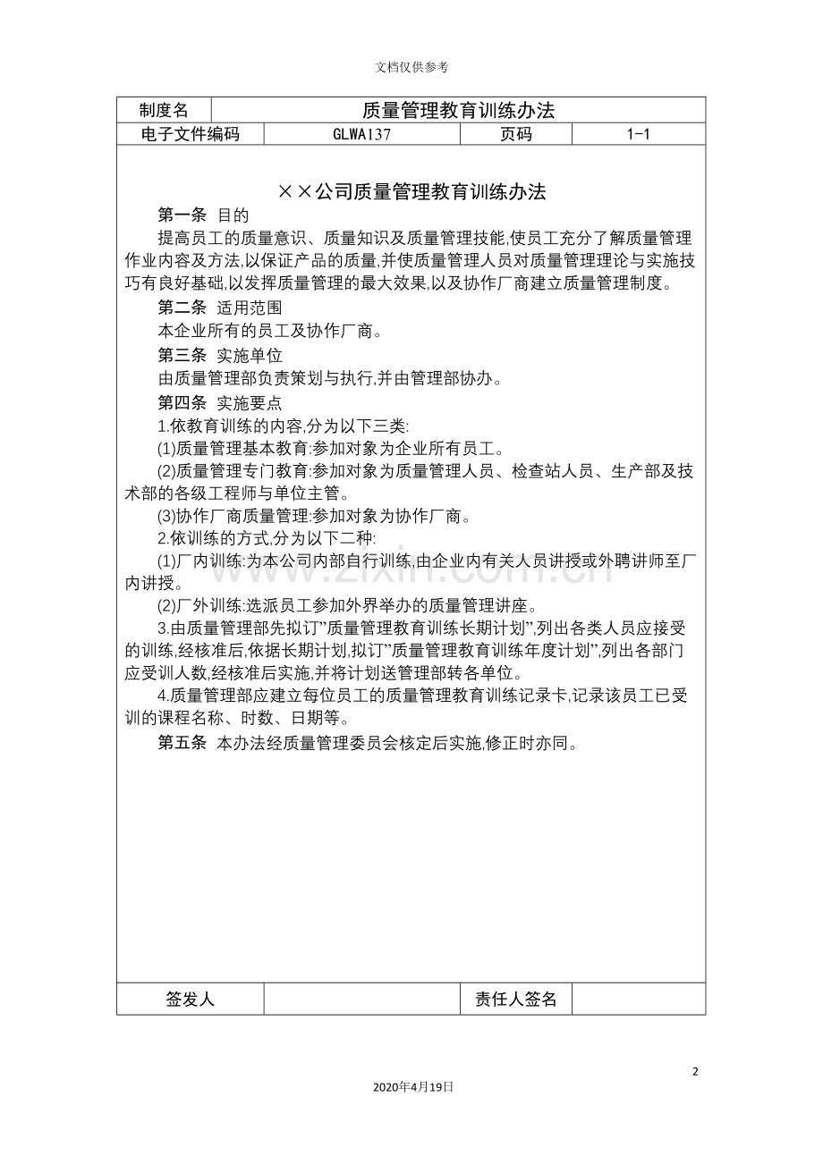 公司质量管理教育训练制度.doc_第2页