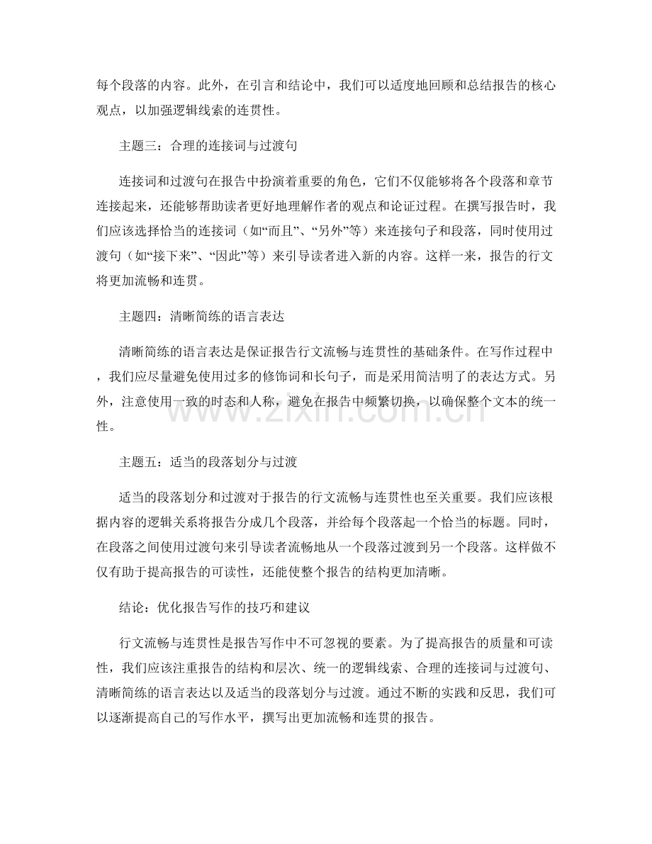 报告中的行文流畅与连贯性.docx_第2页