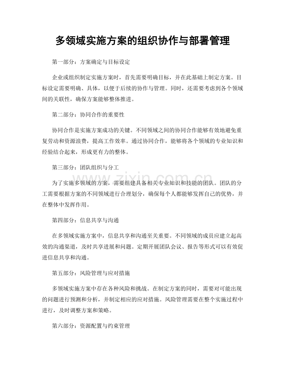 多领域实施方案的组织协作与部署管理.docx_第1页