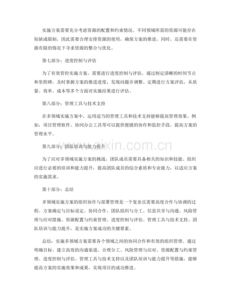 多领域实施方案的组织协作与部署管理.docx_第2页