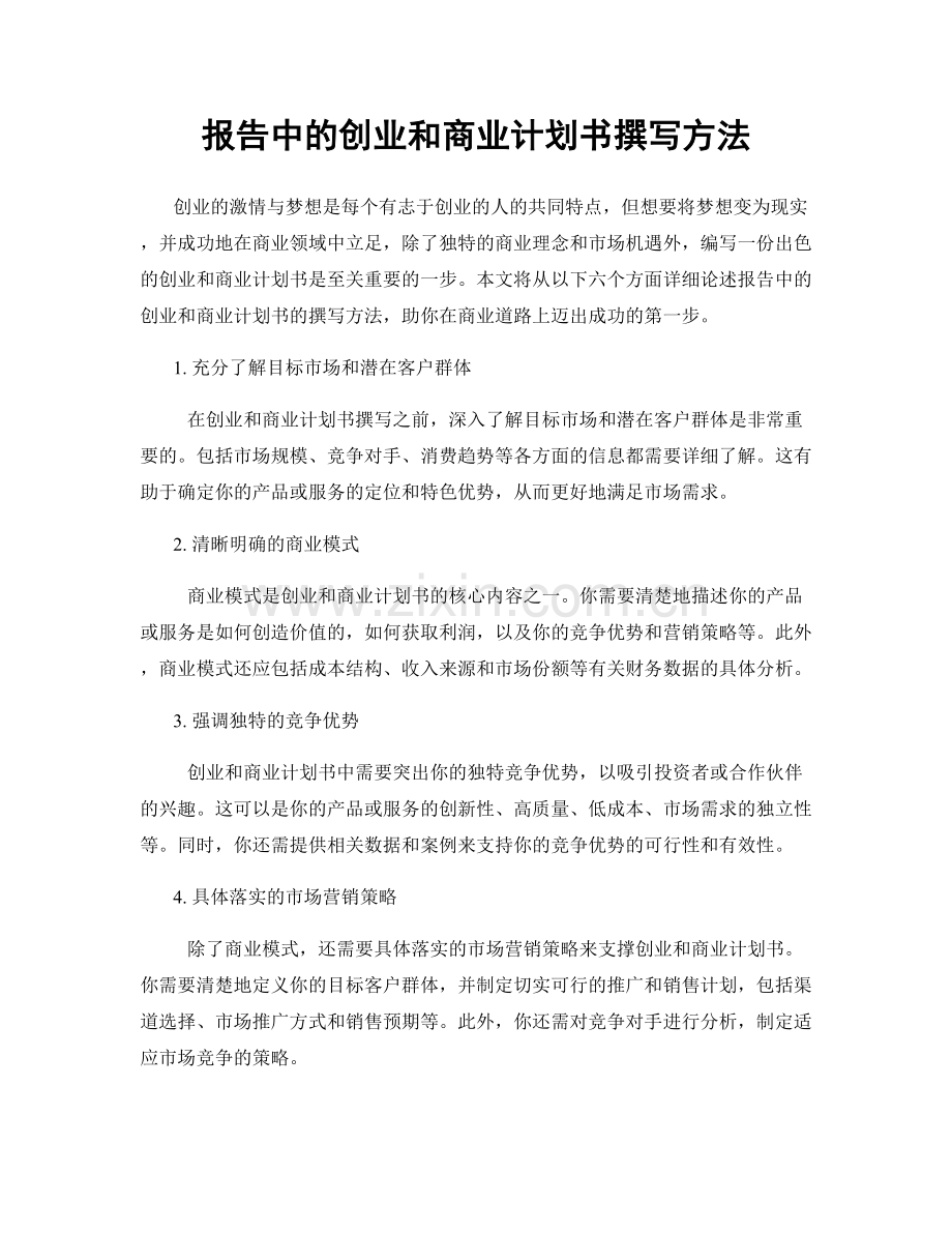 报告中的创业和商业计划书撰写方法.docx_第1页