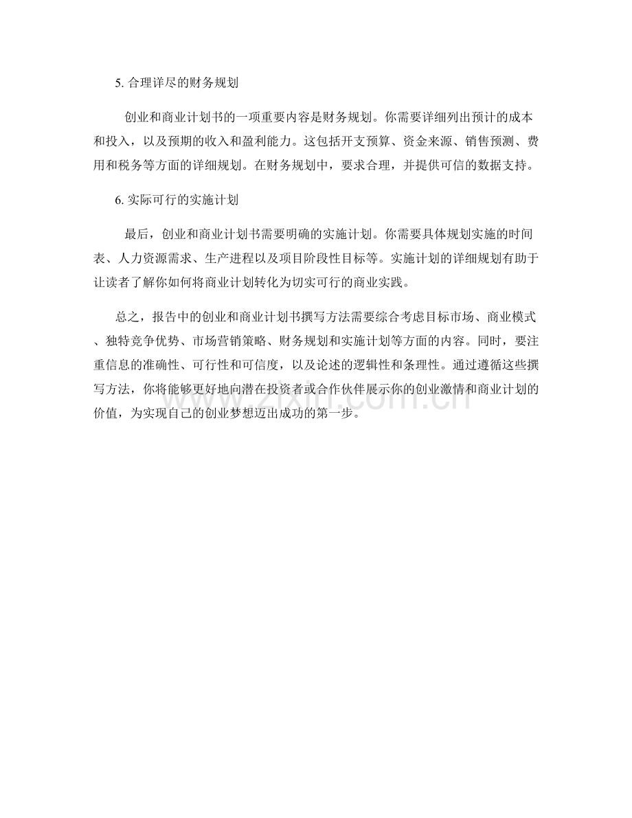 报告中的创业和商业计划书撰写方法.docx_第2页