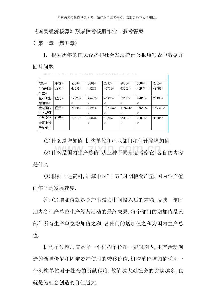 国民经济核算形成性考核册答案新版.doc_第1页