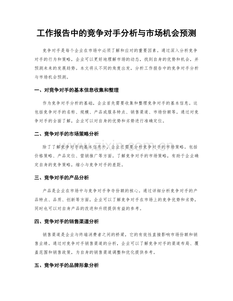 工作报告中的竞争对手分析与市场机会预测.docx_第1页