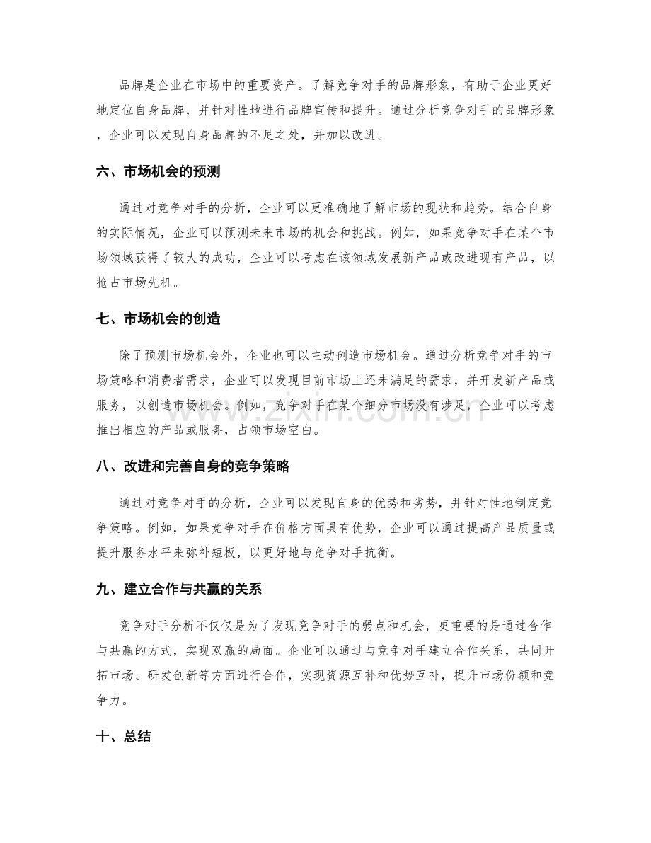 工作报告中的竞争对手分析与市场机会预测.docx_第2页