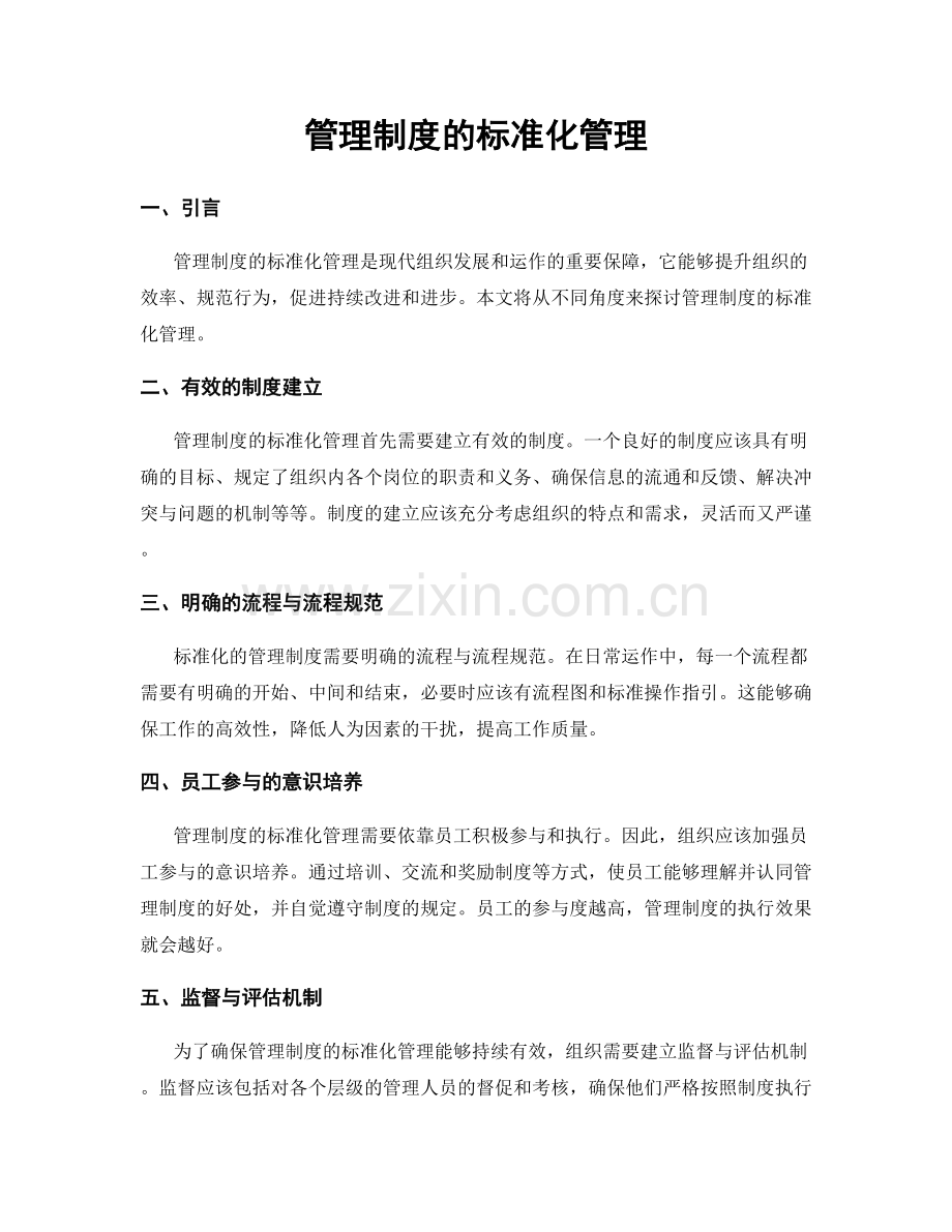 管理制度的标准化管理.docx_第1页