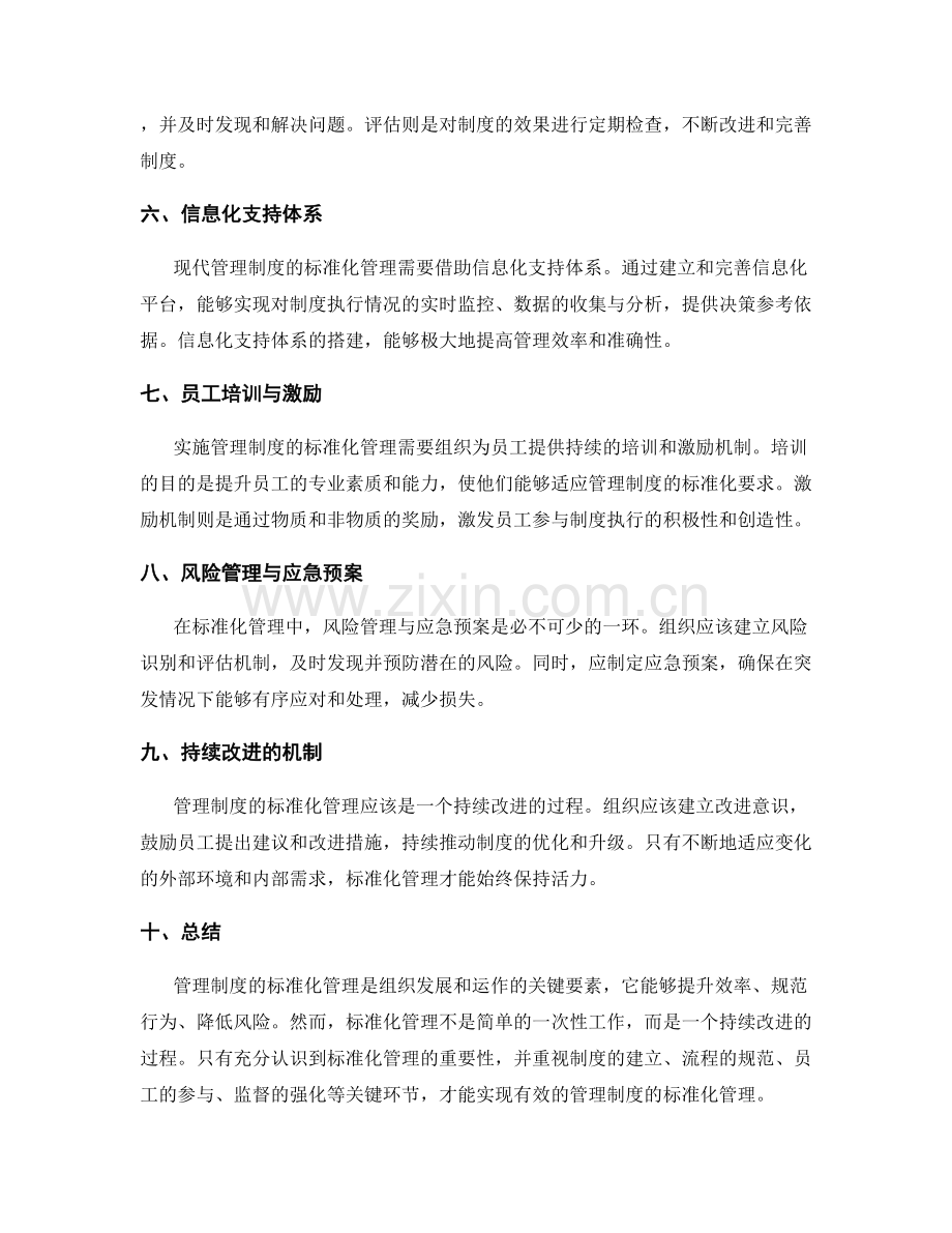 管理制度的标准化管理.docx_第2页