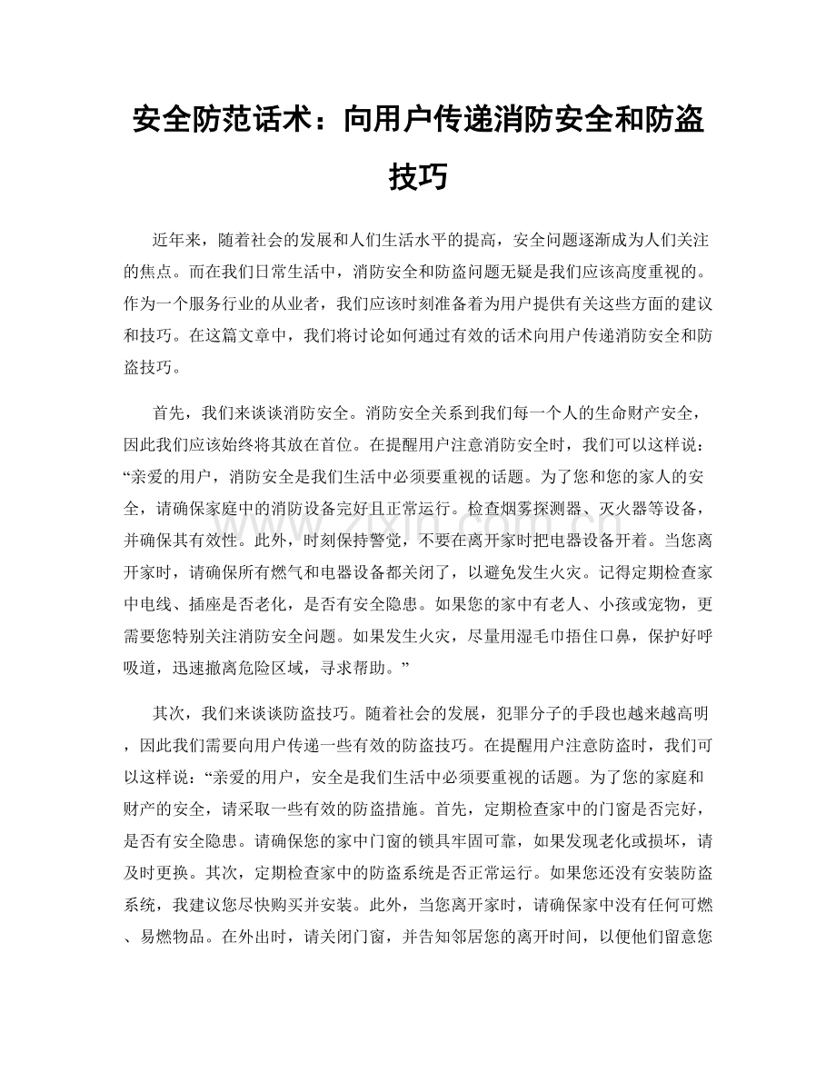 安全防范话术：向用户传递消防安全和防盗技巧.docx_第1页