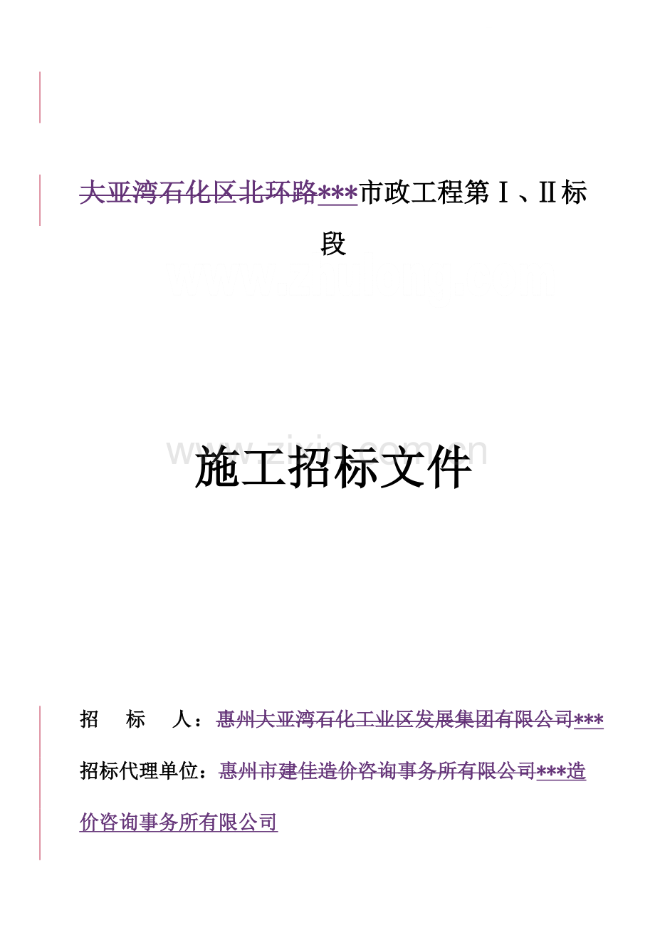 广东某道路市政工程施工招标文件.doc_第1页