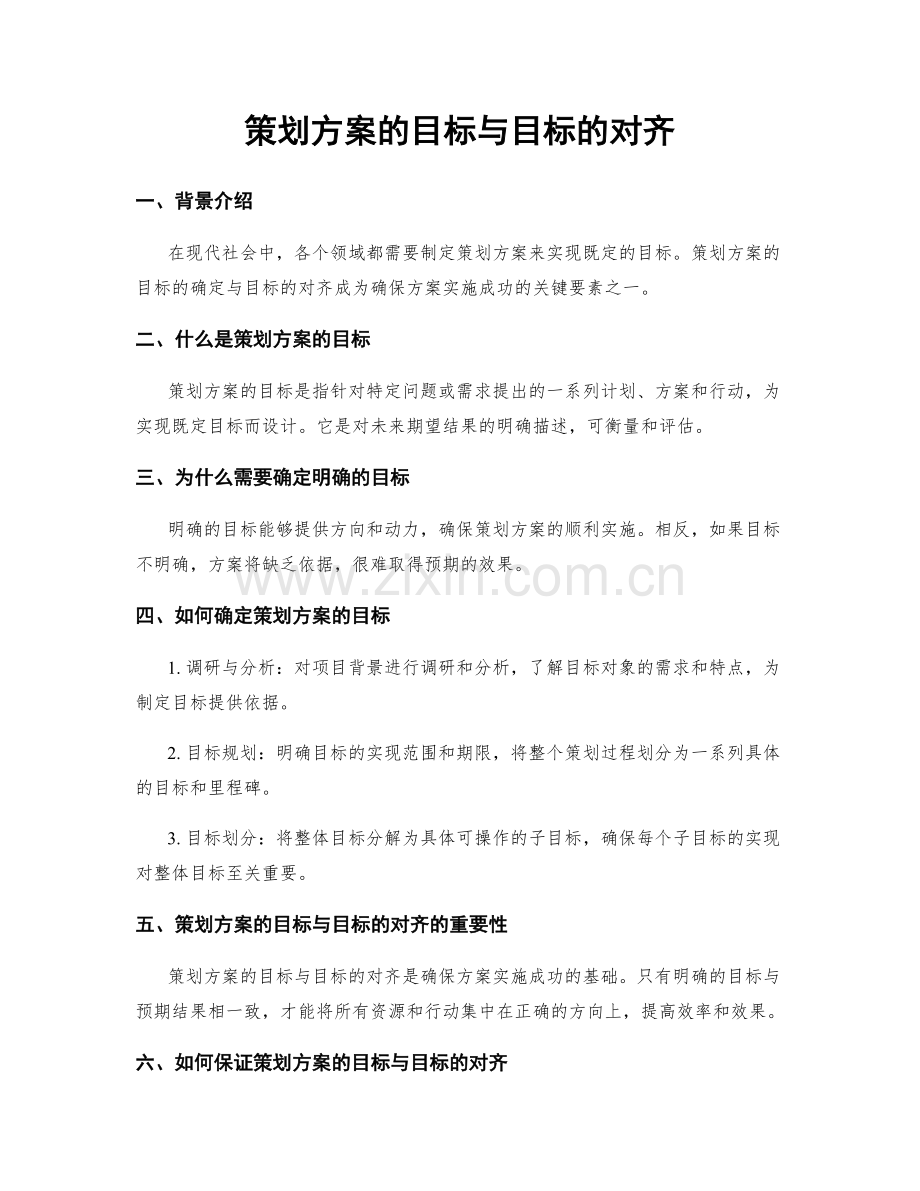 策划方案的目标与目标的对齐.docx_第1页