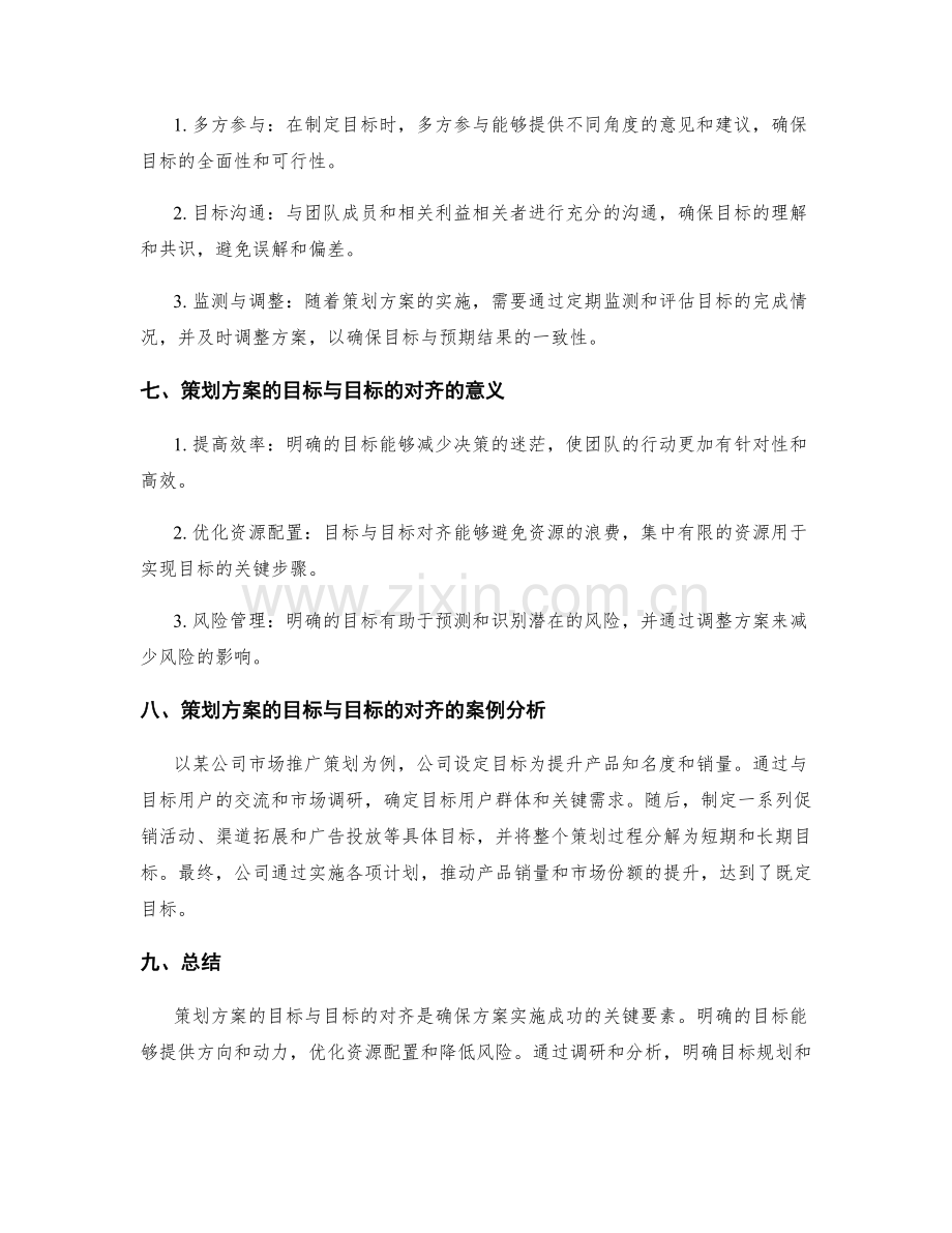 策划方案的目标与目标的对齐.docx_第2页