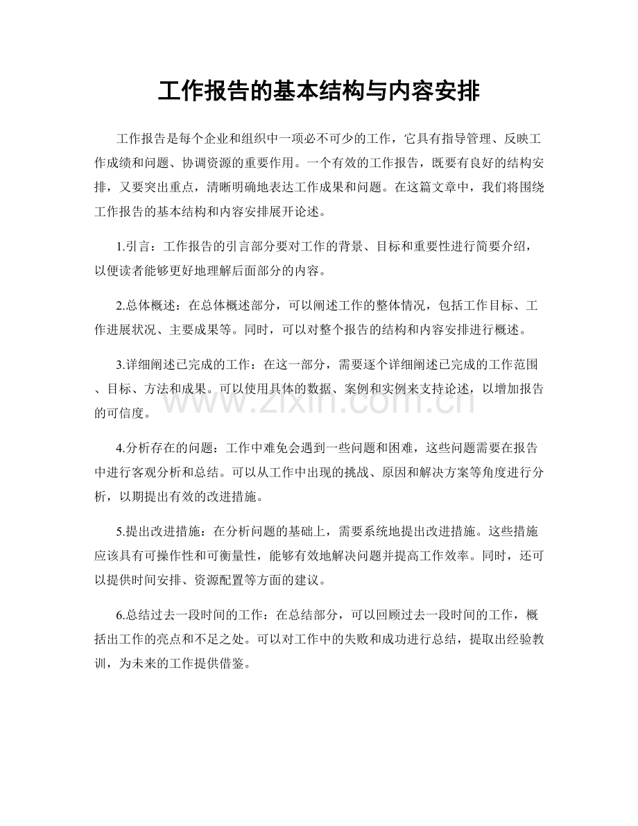 工作报告的基本结构与内容安排.docx_第1页