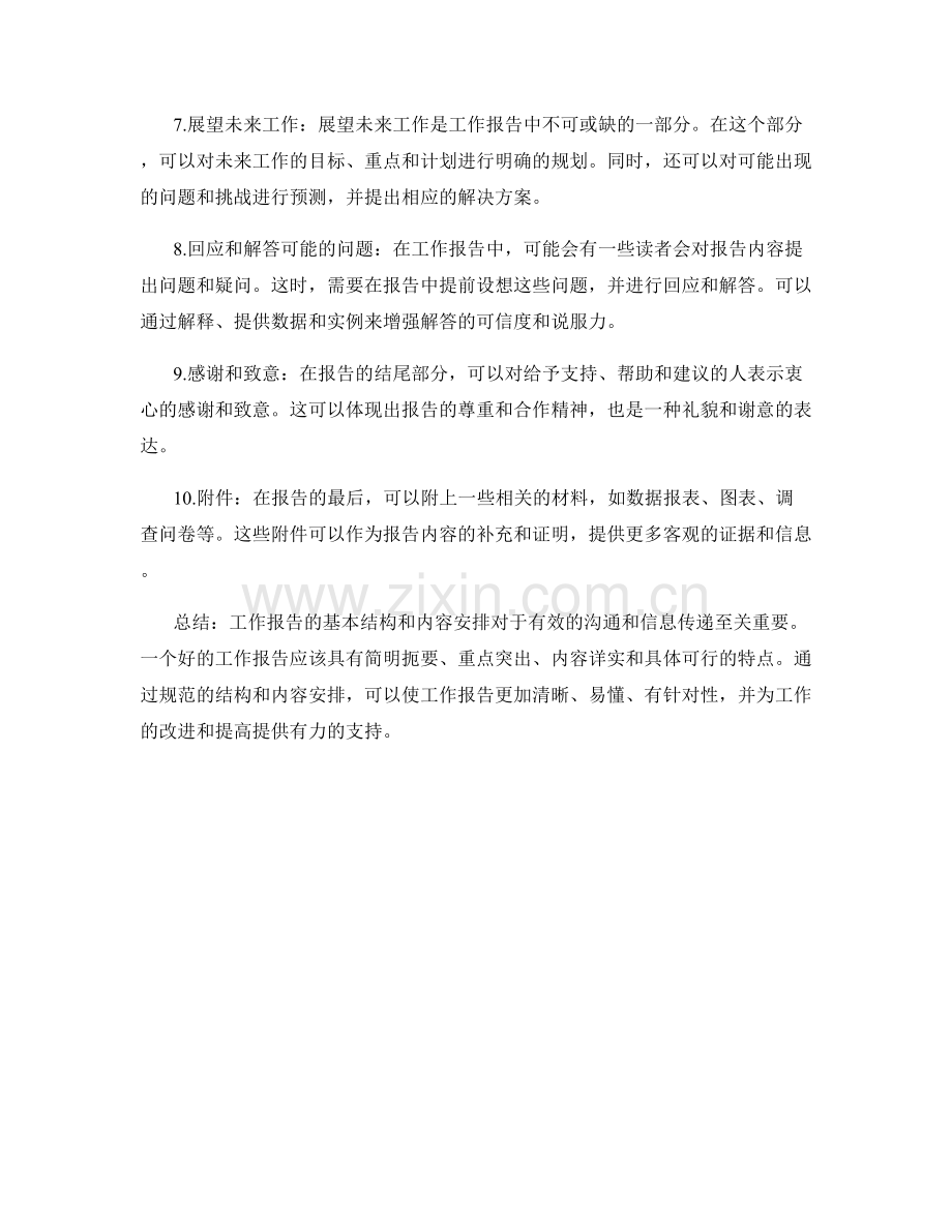 工作报告的基本结构与内容安排.docx_第2页